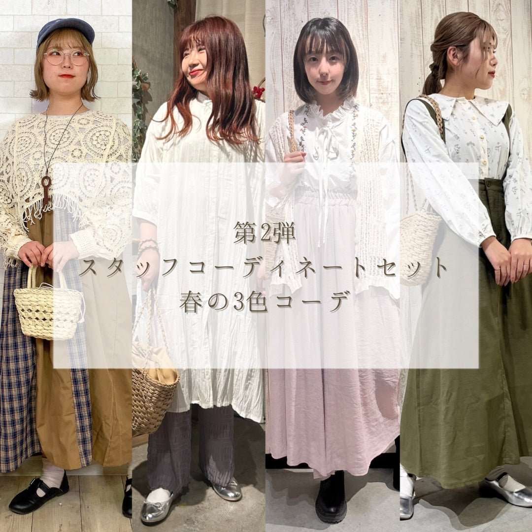スタッフコーディネートセット第2弾 – to blossom