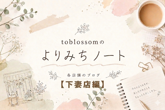 toblossomのよりみちノート【下妻店編】