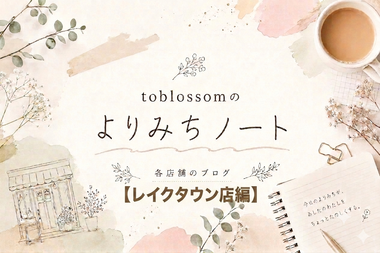 toblossomのよりみちノート【レイクタウン店編】
