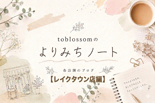 toblossomのよりみちノート【レイクタウン店編】