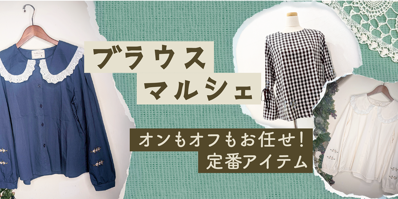 ブラウスマルチェ