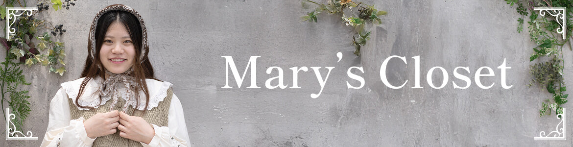 Mary's Closet さりげない甘さをまとう