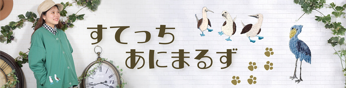 すてっちあにまるず