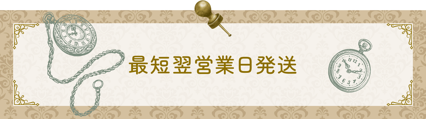 最短翌日発送