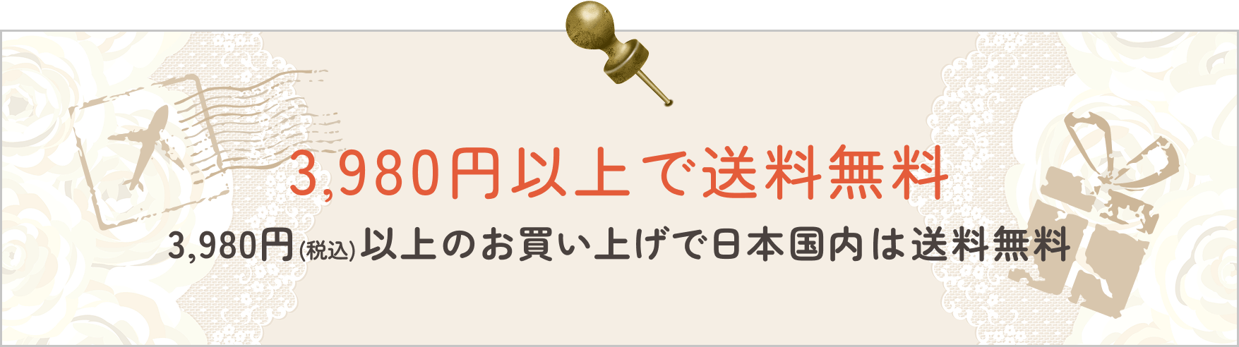 3980円以上で送料無料
