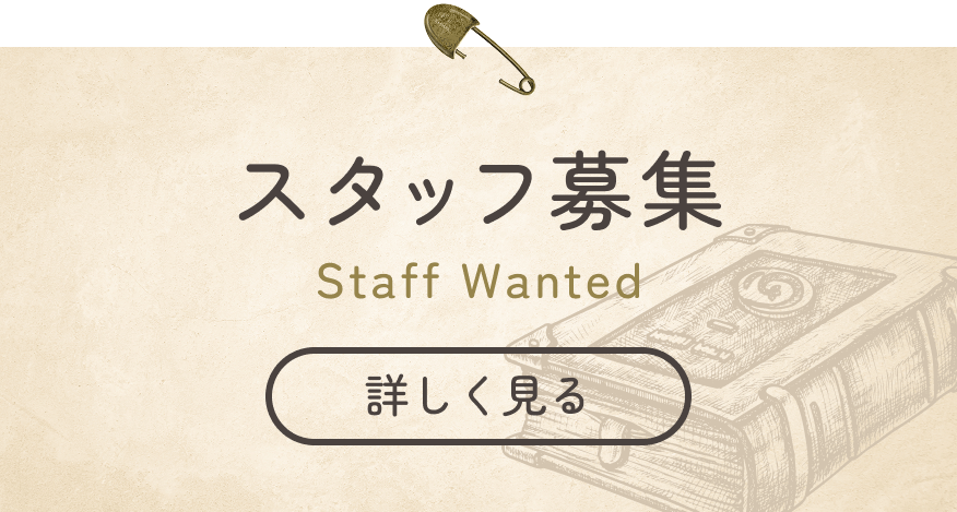 スタッフ募集