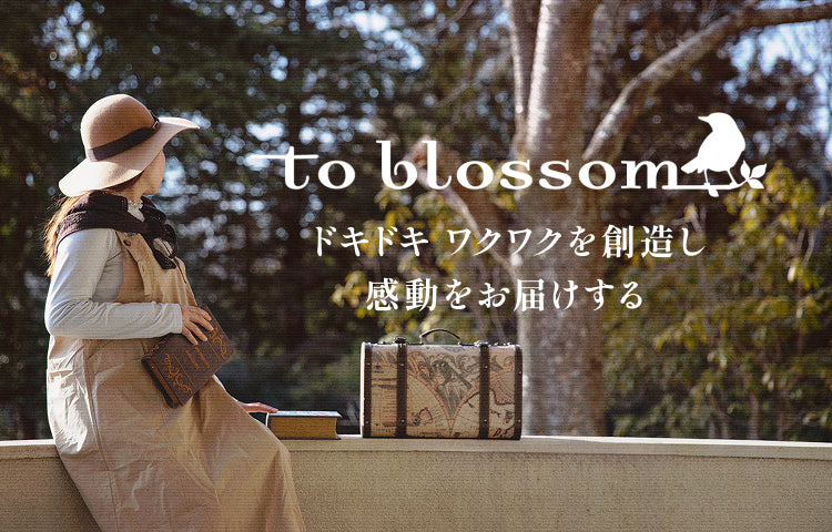 to blossom ドキドキワクワクを創造し感動をお届けする