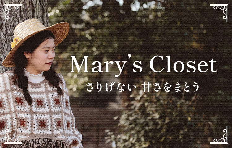 Mary's Closet さりげない甘さをまとう